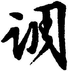 調,文徵明,書法字典